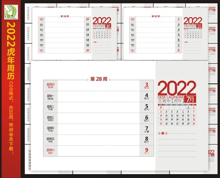 2022年虎年周歷