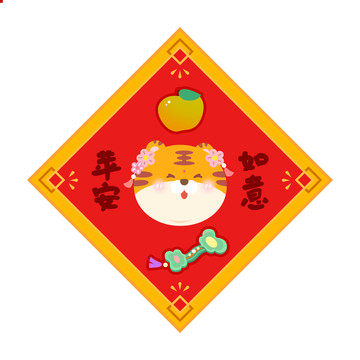 平安如意虎年卡通扁平對(duì)聯(lián)插畫