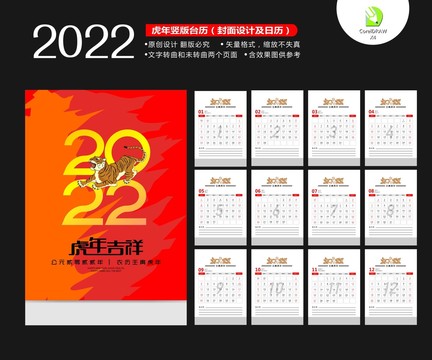 2022虎年竖版台历