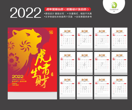 2022虎年竖版台历