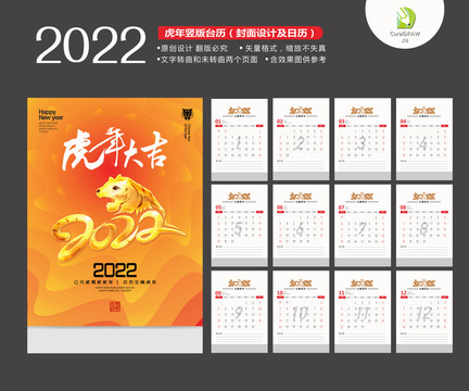 2022虎年竖版台历