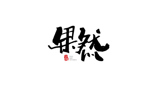 果然字體設(shè)計(jì)