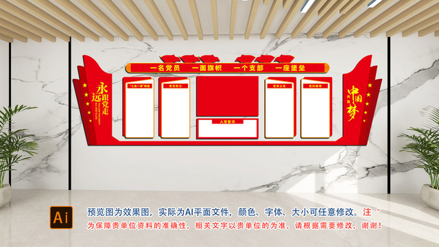 黨員權(quán)利義務(wù)文化墻