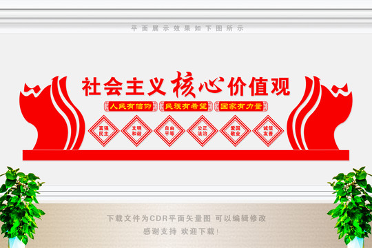 校園學(xué)校核心價(jià)值觀