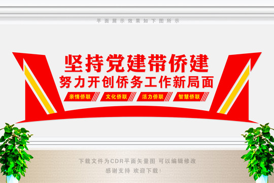 僑建文化墻