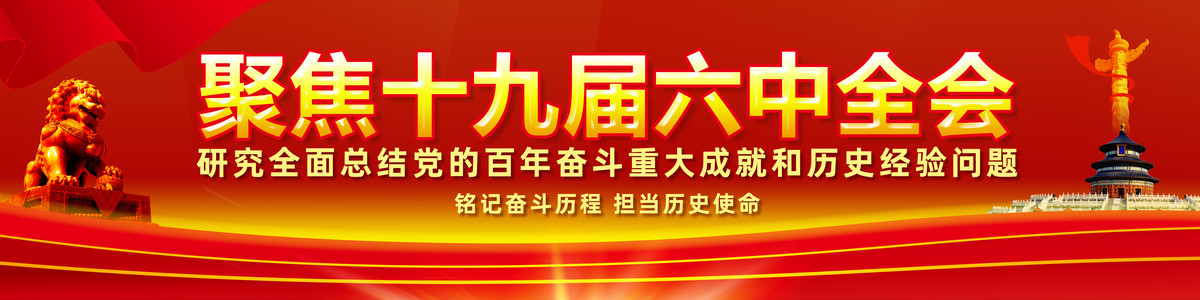 十九屆六中全會(huì)宣傳展板