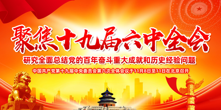六中全會
