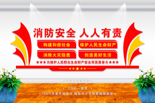 消防安全文化墻
