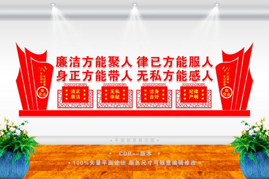 廉政建設