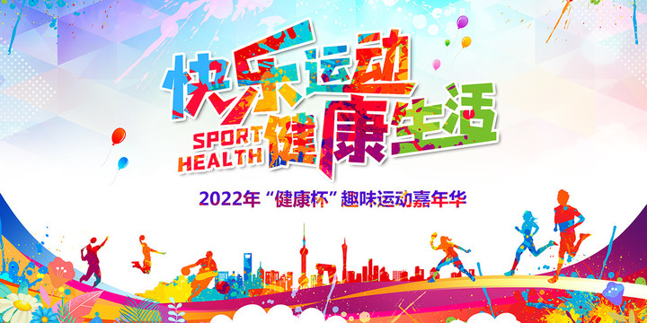 快樂運動健康生活