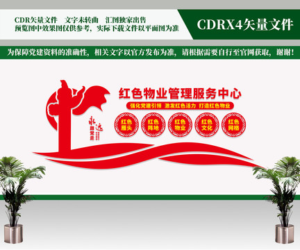 紅色物業(yè)管理服務(wù)中心