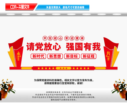 請黨放心強國有我文化墻