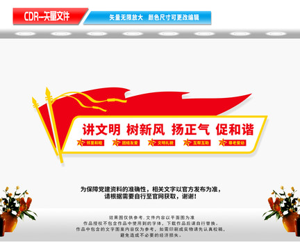 講文明樹新風