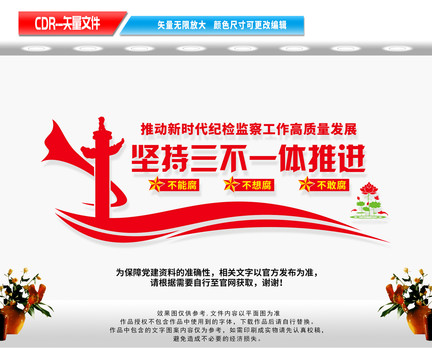 堅(jiān)持三不一體推進(jìn)