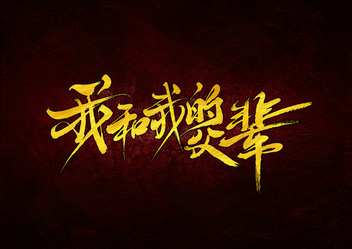 我和我的父輩