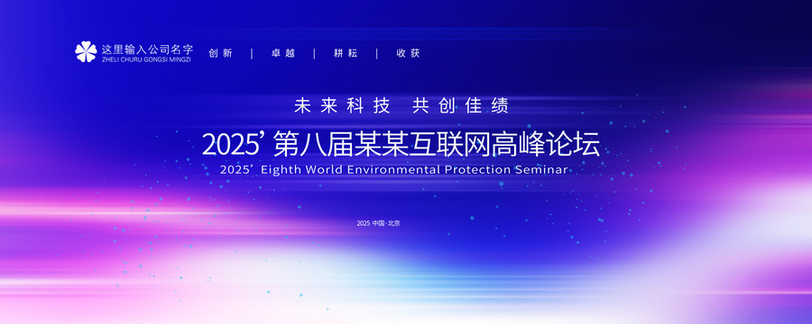 科技會(huì)議背景