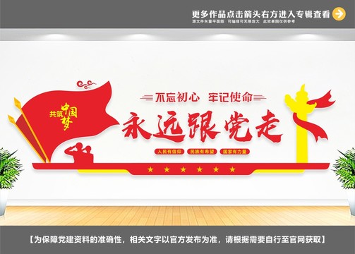 永遠(yuǎn)跟黨走