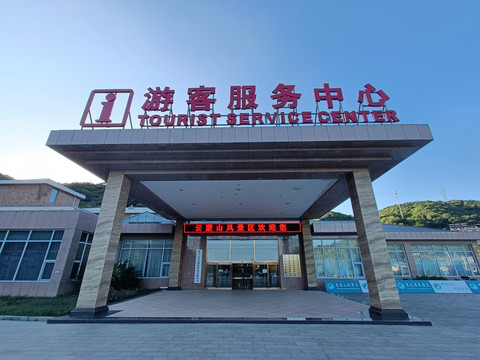 云蒙山自然风景区旅客服务中心