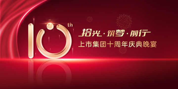 高端大氣集團企業(yè)十周年慶典晚宴