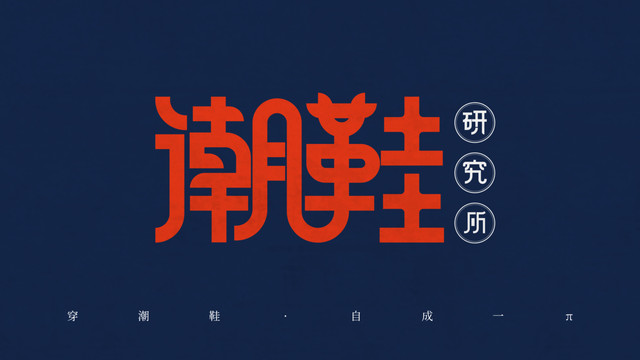 潮鞋字体设计