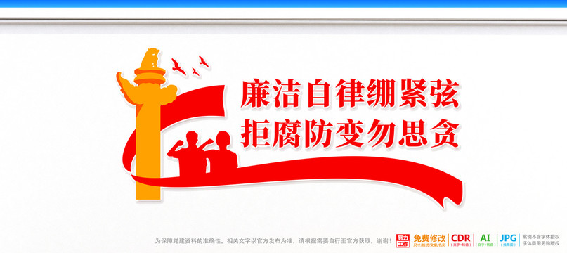 廉潔自律
