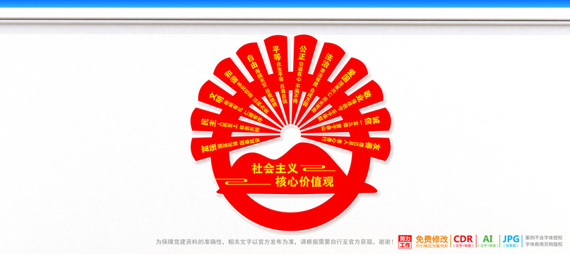 社會主義核心價值觀