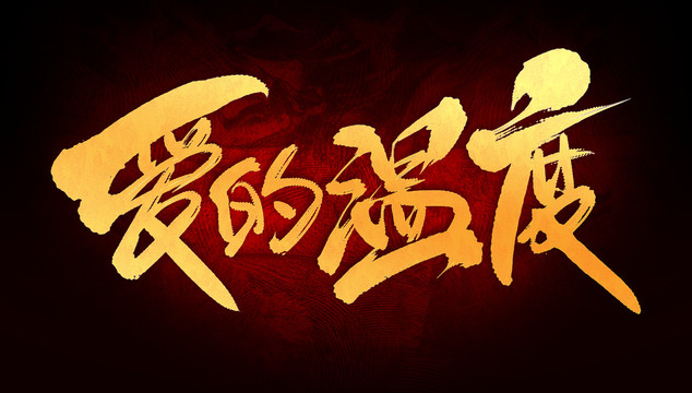 愛的溫度