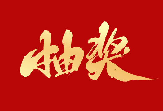 抽獎(jiǎng)