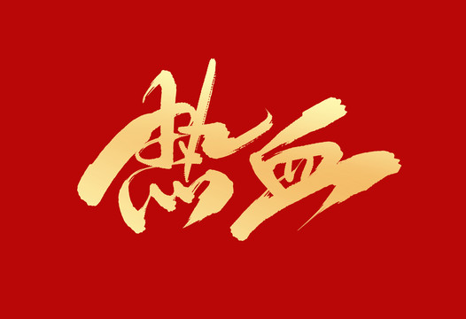 熱血