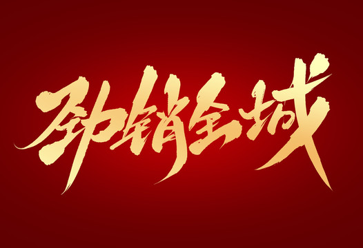勁銷全城