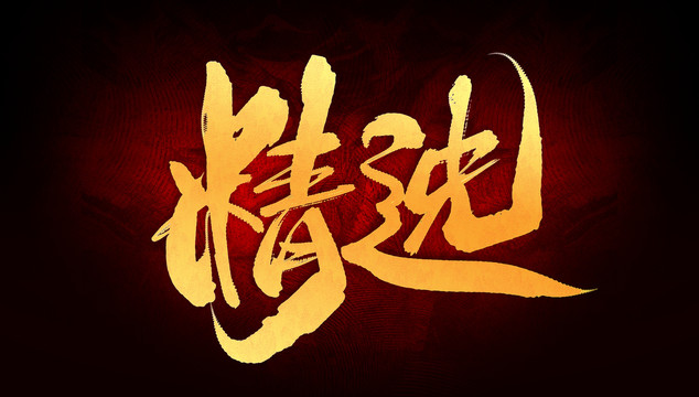 精選