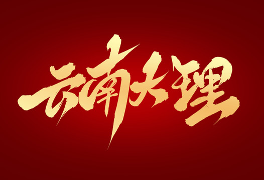 云南大理