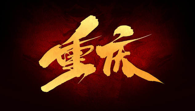 重慶