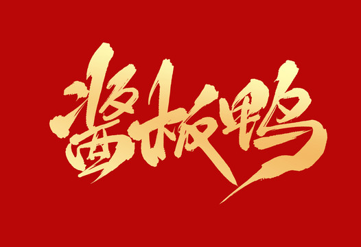 醬板鴨