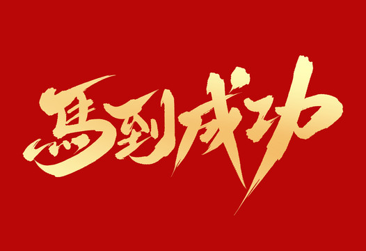 馬到成功