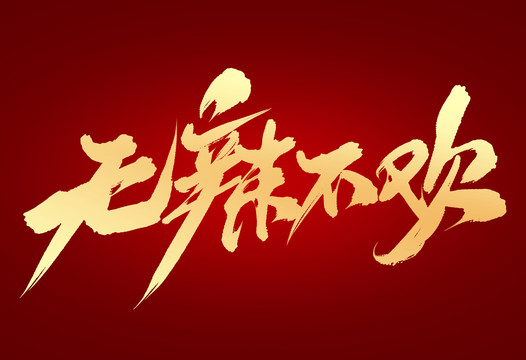 無辣不歡