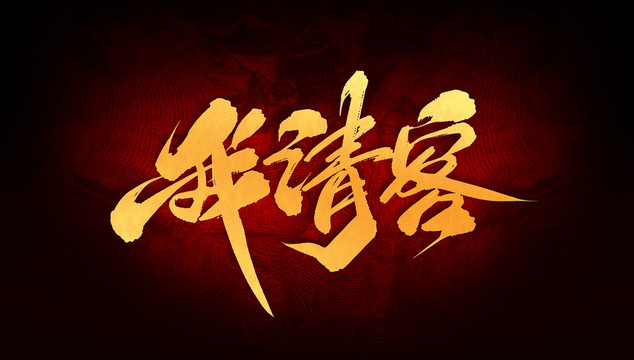 我請客
