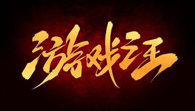 游戲之王