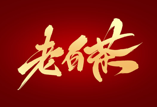 老白茶