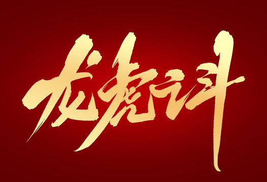 龍虎之斗