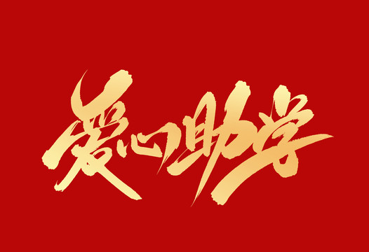 愛心助學