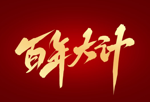 百年大計(jì)