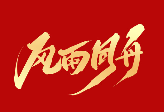 風(fēng)雨同舟