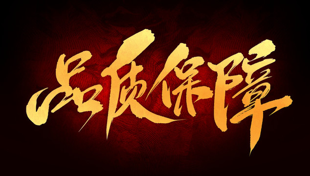 品質(zhì)保障