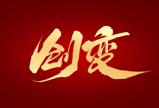 創(chuàng)變