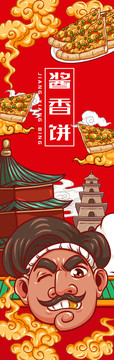 美味醬香餅