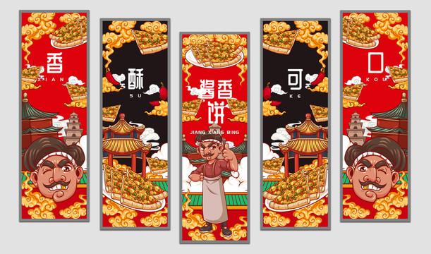 美味酱香饼挂画设计