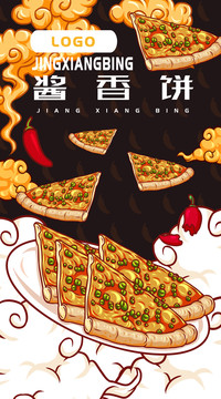 美味醬香餅