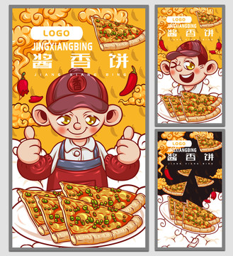 美味醬香餅海報(bào)