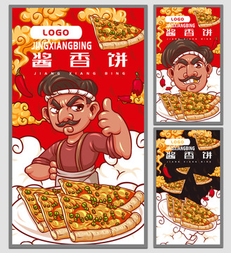 美味醬香餅海報